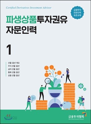 파생상품투자권유자문인력 1