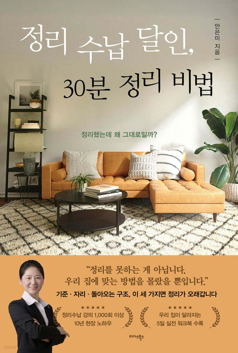 정리 수납 달인, 30분 정리 비법