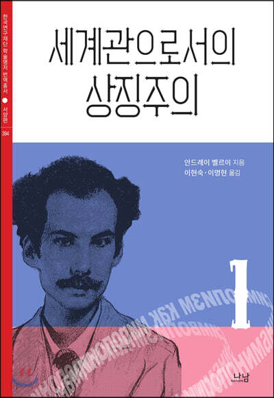 세계관으로서의 상징주의 1