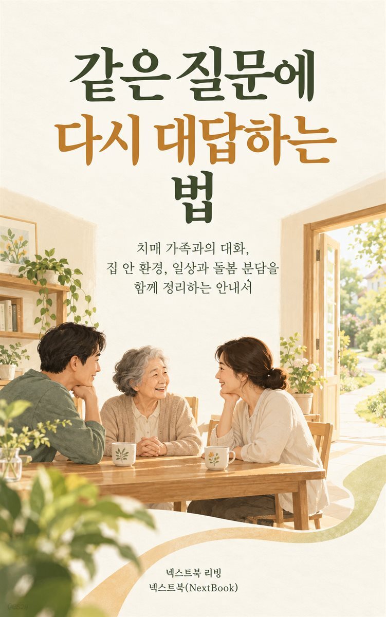 같은 질문에 다시 대답하는 법