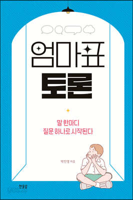 엄마표 토론