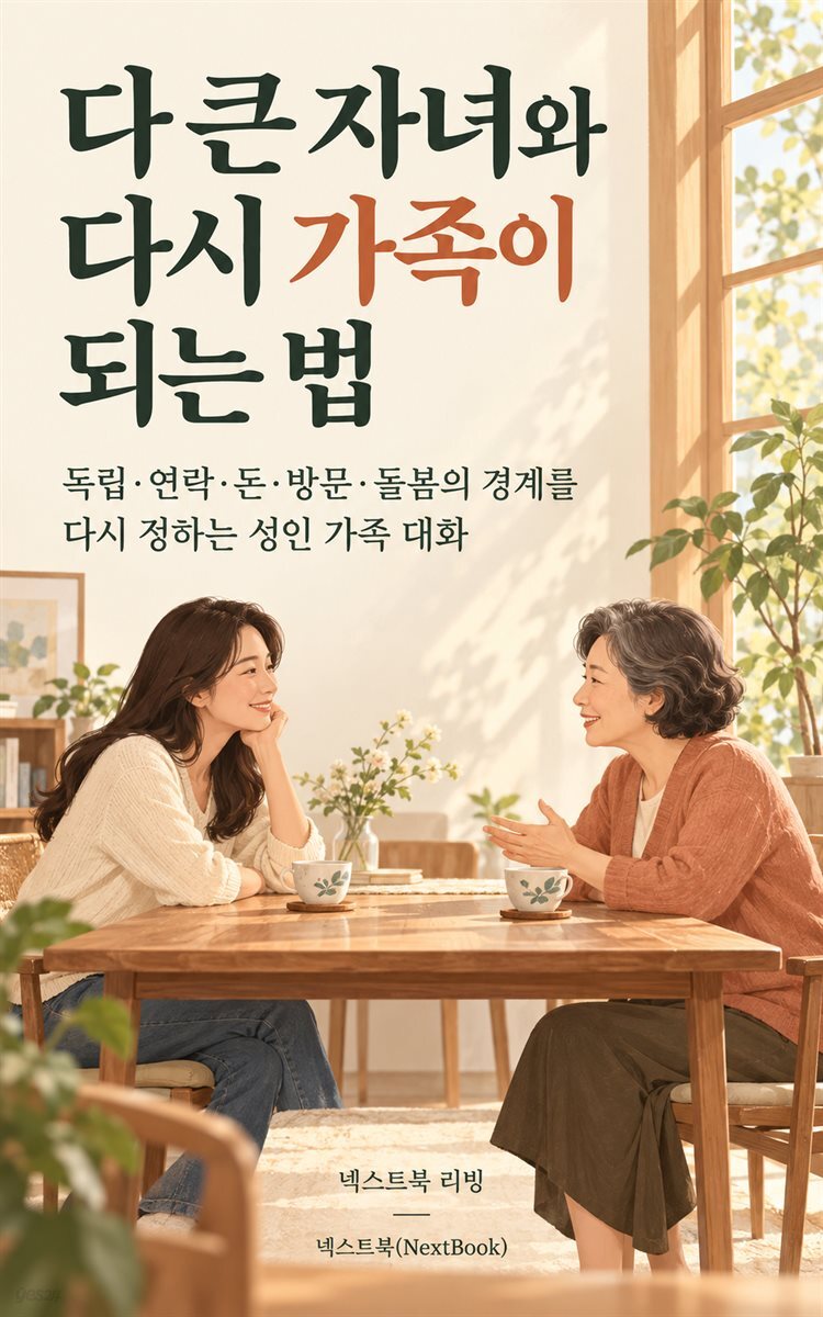다 큰 자녀와 다시 가족이 되는 법