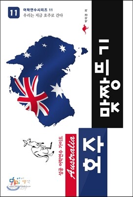 [중고-최상] 호주 맞짱뜨기