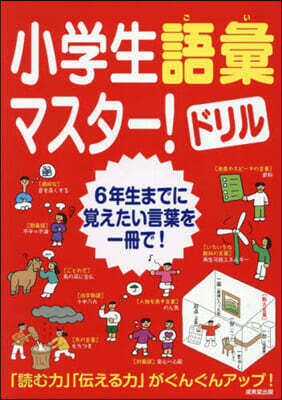 小學生語彙マスタ-!ドリル