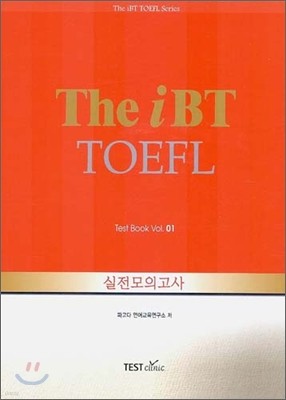 The iBT TOEFL 실전 모의고사