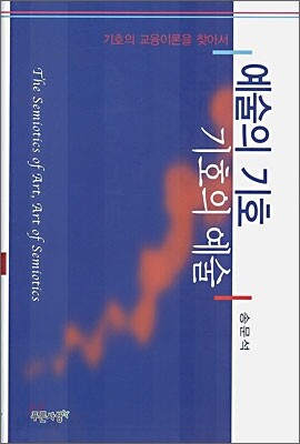 예술의 기호 기호의 예술