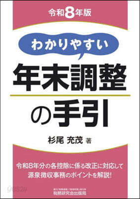 令8 わかりやすい年末調整の手引