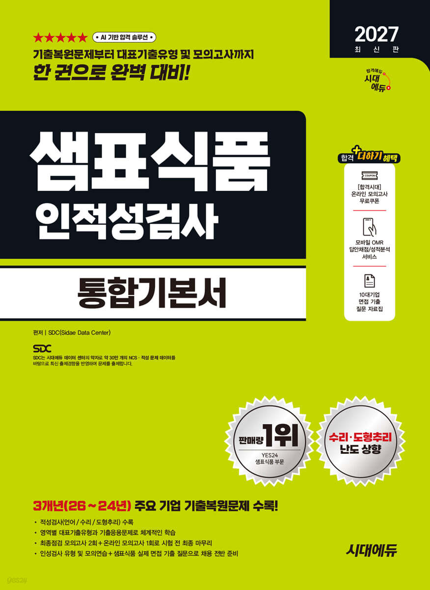 2027 시대에듀 샘표식품 인적성검사 통합기본서