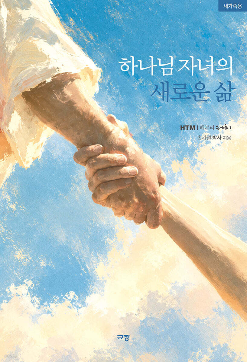 하나님 자녀의 새로운 삶 : 새가족용