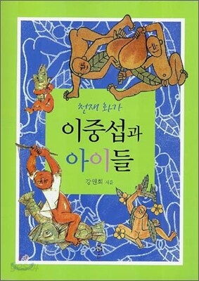 천재화가 이중섭과 아이들