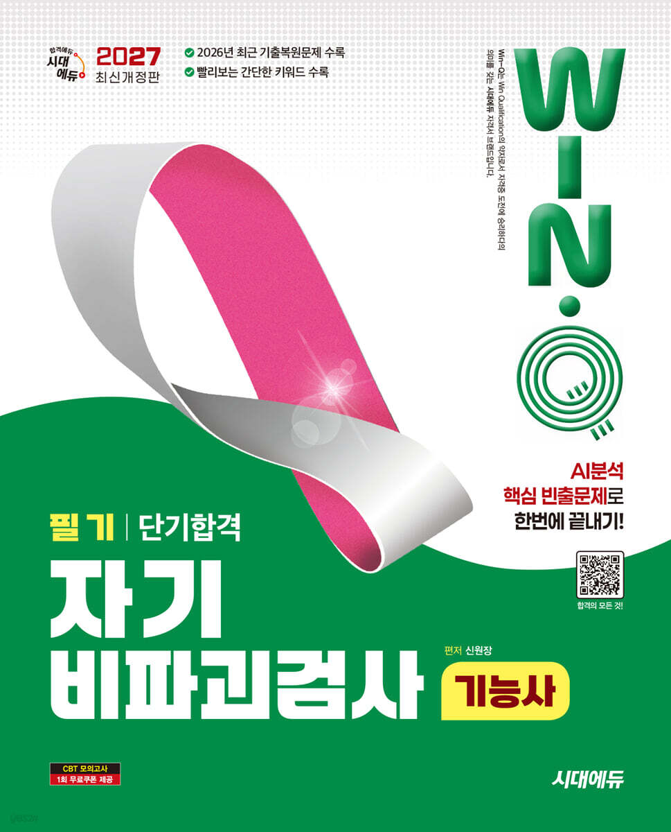 2027 시대에듀 Win-Q 자기비파괴검사기능사 필기 단기합격