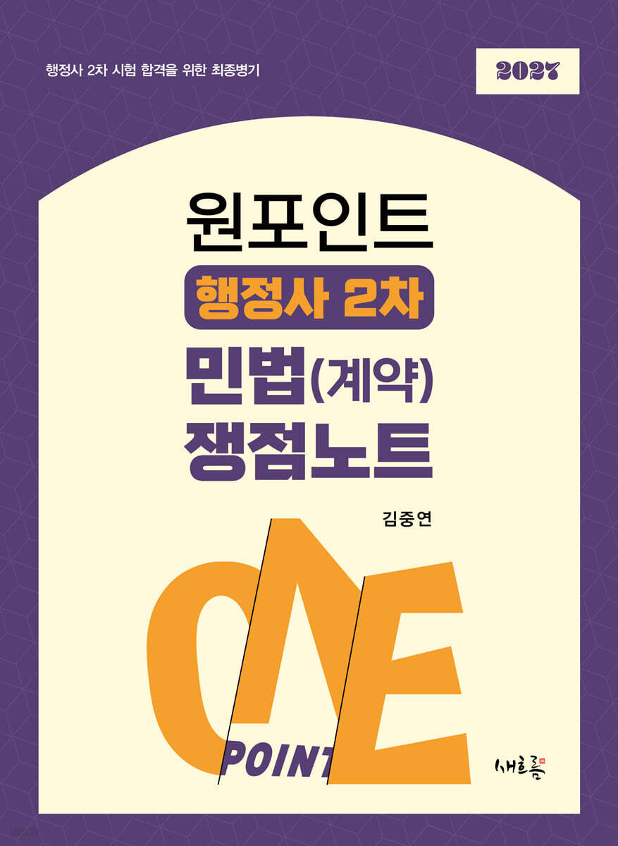 원포인트 행정사 2차 민법(계약) 쟁점노트(초판)