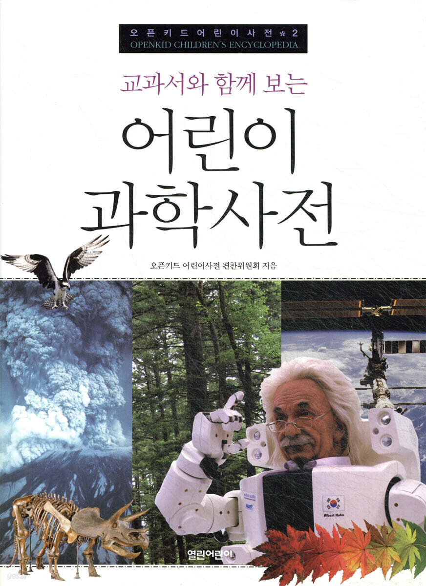 교과서와 함께 보는 어린이 과학사전