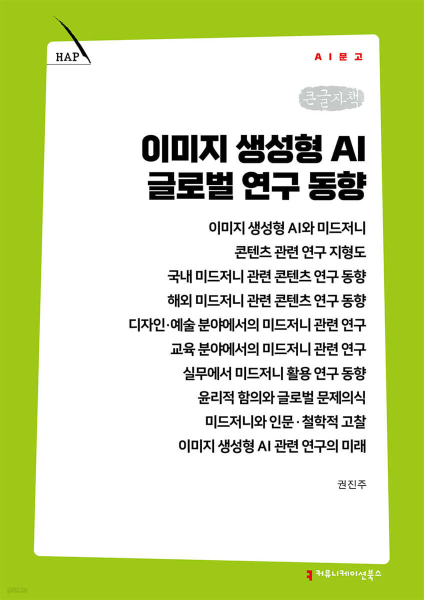 이미지 생성형 AI 글로벌 연구 동향 (큰글자책)