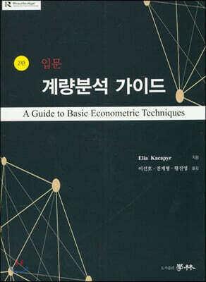 계량분석 가이드 입문