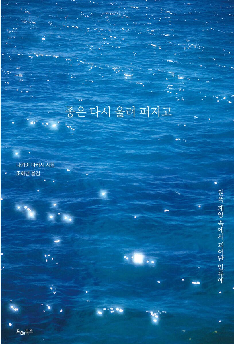 종은 다시 울려 퍼지고