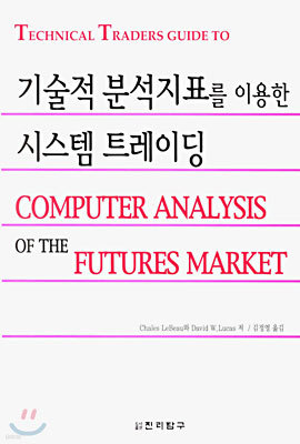 기술적 분석지표를 이용한 시스템 트레이딩