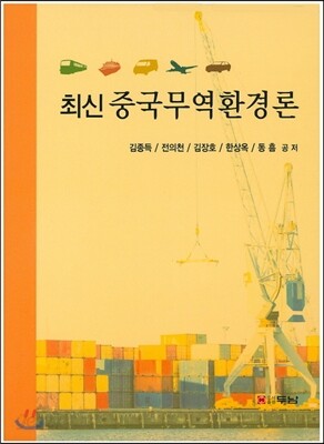 최신 중국 무역 환경론