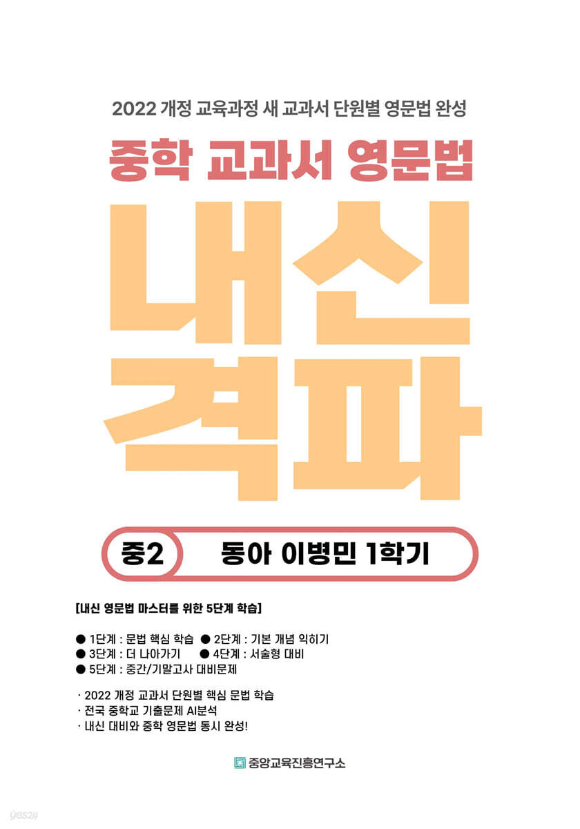 내신격파 중학 교과서 영문법 중2 동아 이병민 1학기