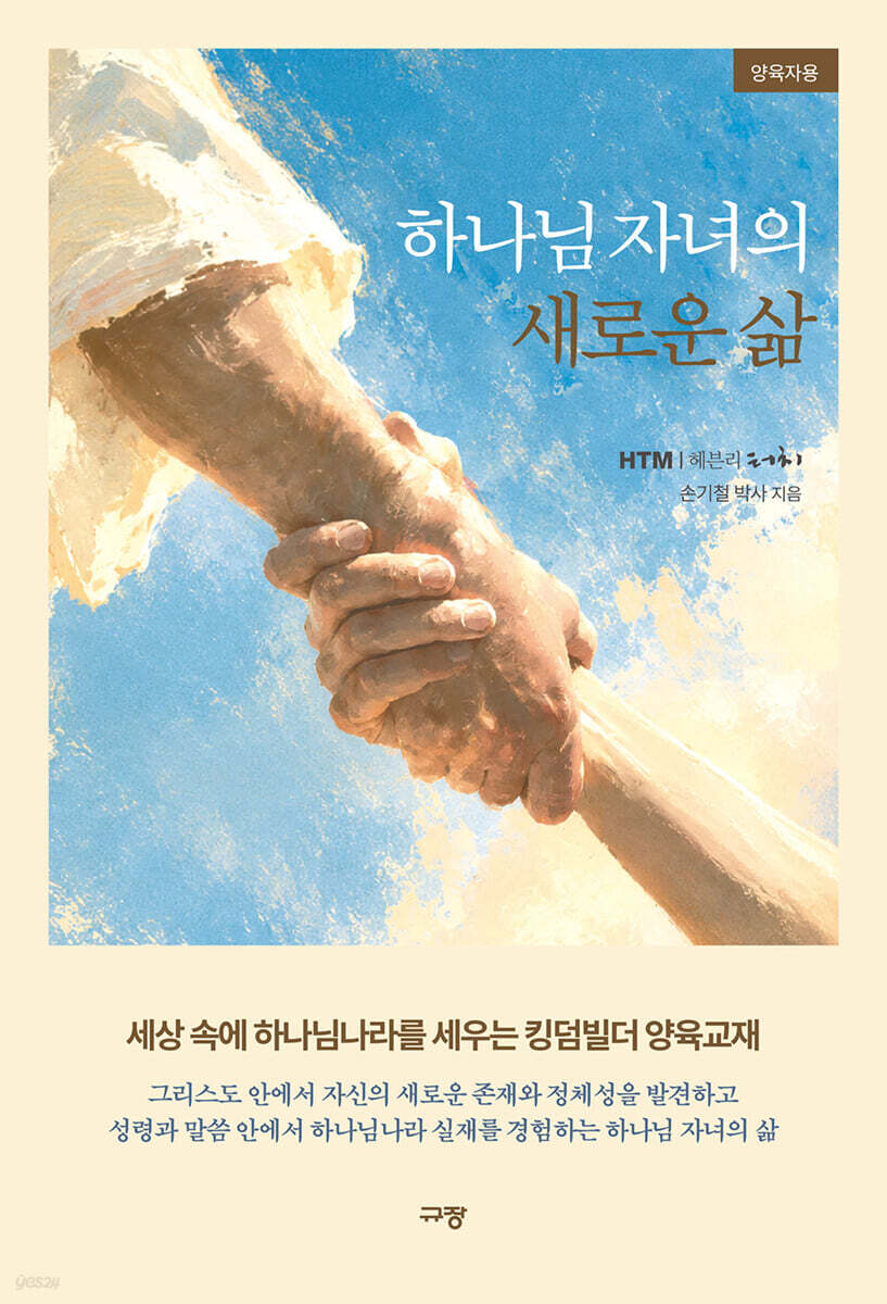 하나님 자녀의 새로운 삶 : 양육자용