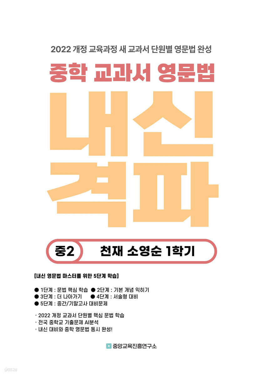 내신격파 중학 교과서 영문법 중2 천재 소영순 1학기
