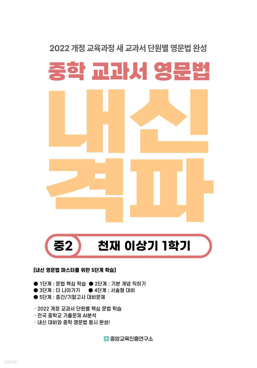 내신격파 중학 교과서 영문법 중2 천재 이상기 1학기