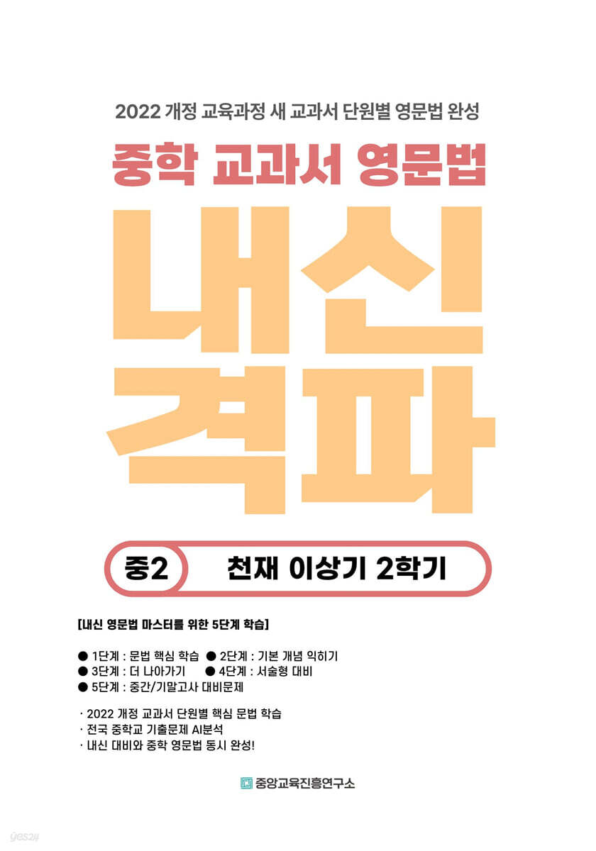 내신격파 중학 교과서 영문법 중2 천재 이상기 2학기