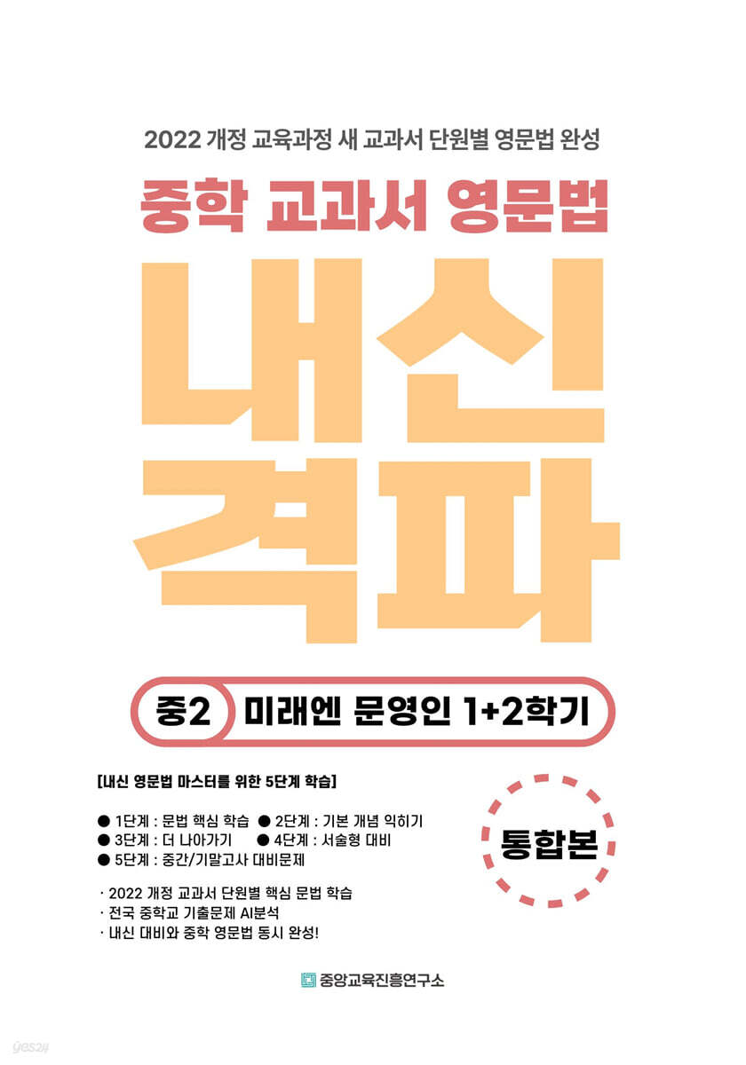 내신격파 중학 교과서 영문법 중2 미래엔 문영인 1+2학기 통합본
