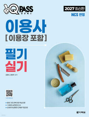 2027 원큐패스 이용사(이용장 포함) 필기 실기 표지