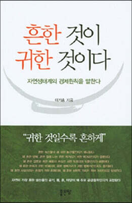 흔한 것이 귀한 것이다