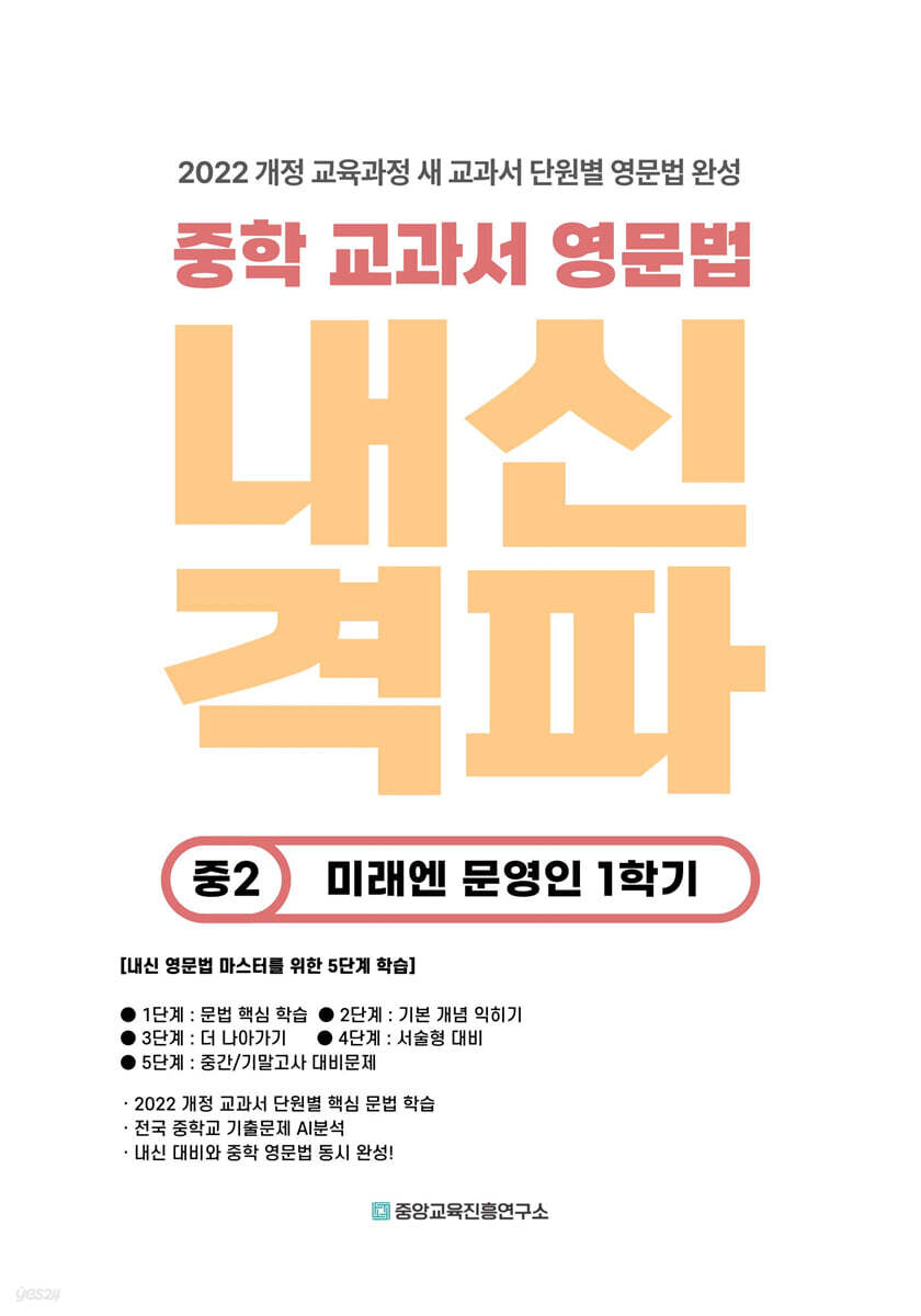 내신격파 중학 교과서 영문법 중2 미래엔 문영인 1학기