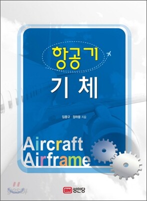 항공기기체