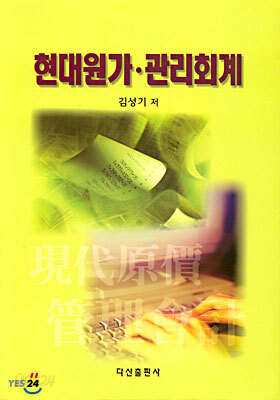 현대원가 관리회계
