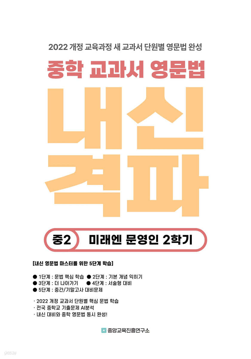 내신격파 중학 교과서 영문법 중2 미래엔 문영인 2학기