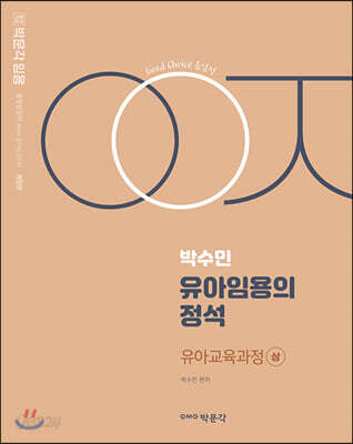 박수민의 유아임용의 정석 유아교육과정 (상)
