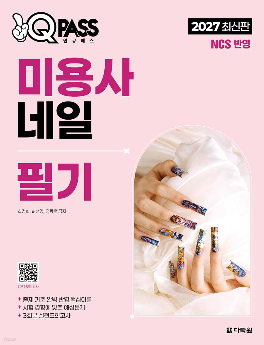 2027 원큐패스 미용사 네일 필기