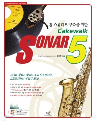 홈 스튜디오 구축을 위한 Cakewalk SONAR 5