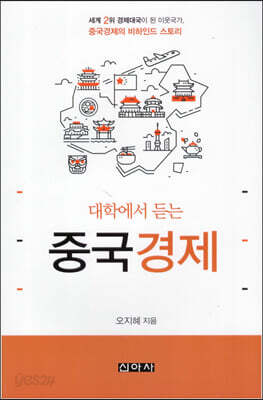 대학에서 듣는 중국경제