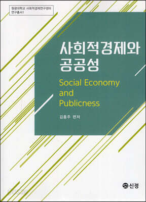 사회적경제와 공공성