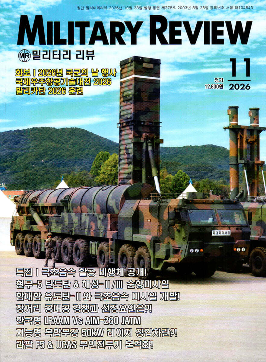 밀리터리 리뷰 MILITARY REVIEW (월간) : 11월 [2026]