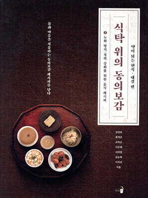 식탁 위의 동의보감 1