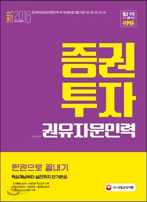新 2018 증권투자권유자문인력 한권으로 끝내기