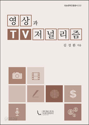 영상과 TV 저널리즘