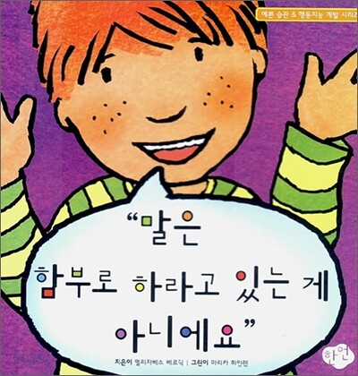 말은 함부로 하라고 있는 게 아니에요