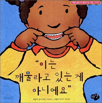 이는 깨물라고 있는 게 아니에요