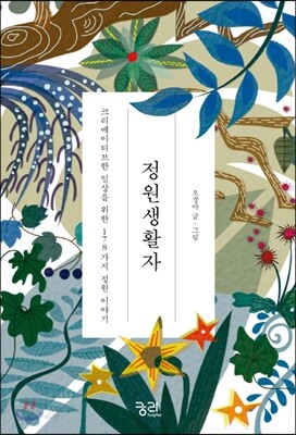 정원생활자