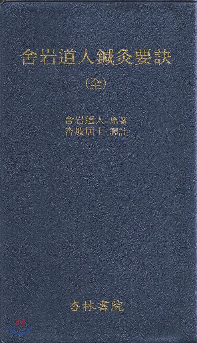 사암도인침구요결(全)
