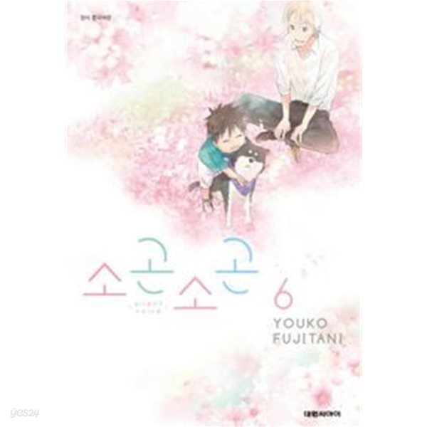 소곤소곤 - silent voice -(완결)1~6