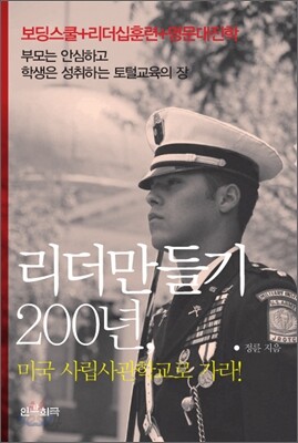 리더만들기 200년, 미국 사립사관학교로 가라