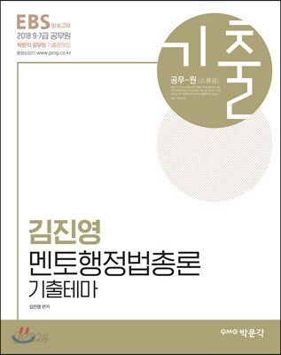 2018 김진영 멘토행정법총론 기출테마